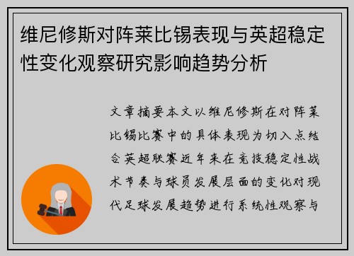 维尼修斯对阵莱比锡表现与英超稳定性变化观察研究影响趋势分析