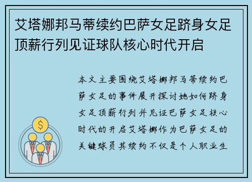 艾塔娜邦马蒂续约巴萨女足跻身女足顶薪行列见证球队核心时代开启