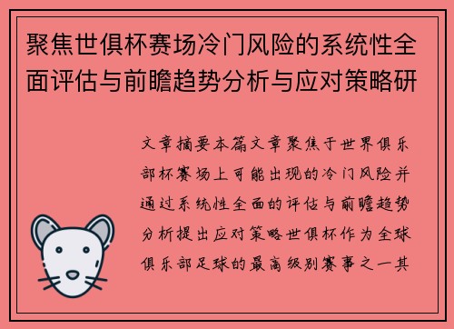 聚焦世俱杯赛场冷门风险的系统性全面评估与前瞻趋势分析与应对策略研究