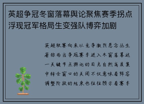 英超争冠冬窗落幕舆论聚焦赛季拐点浮现冠军格局生变强队博弈加剧