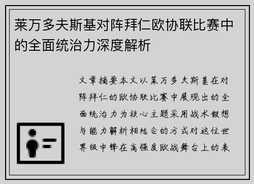 莱万多夫斯基对阵拜仁欧协联比赛中的全面统治力深度解析