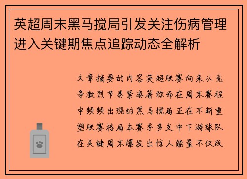 英超周末黑马搅局引发关注伤病管理进入关键期焦点追踪动态全解析