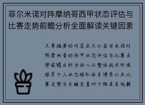 菲尔米诺对阵摩纳哥西甲状态评估与比赛走势前瞻分析全面解读关键因素