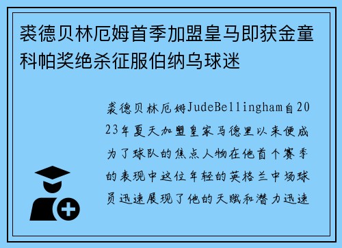 裘德贝林厄姆首季加盟皇马即获金童科帕奖绝杀征服伯纳乌球迷