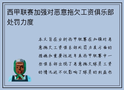 西甲联赛加强对恶意拖欠工资俱乐部处罚力度