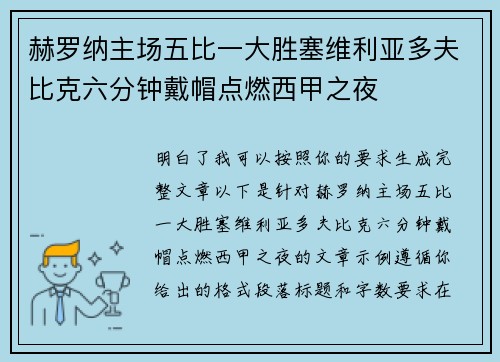 赫罗纳主场五比一大胜塞维利亚多夫比克六分钟戴帽点燃西甲之夜