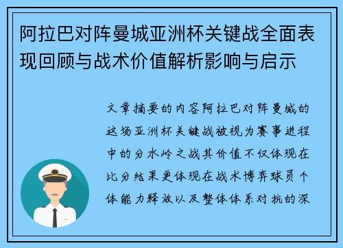阿拉巴对阵曼城亚洲杯关键战全面表现回顾与战术价值解析影响与启示