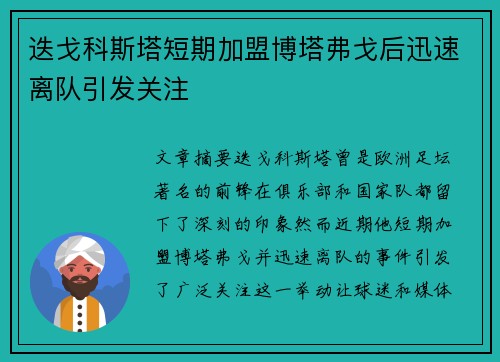 迭戈科斯塔短期加盟博塔弗戈后迅速离队引发关注