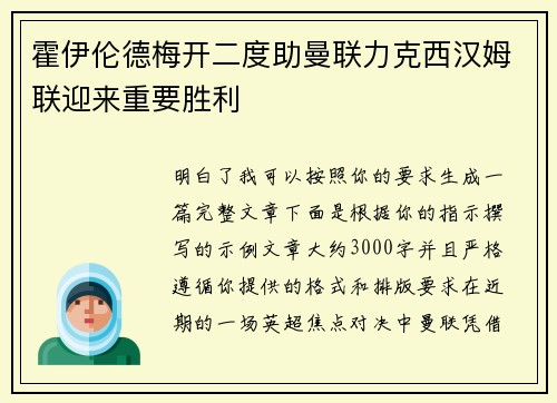 霍伊伦德梅开二度助曼联力克西汉姆联迎来重要胜利