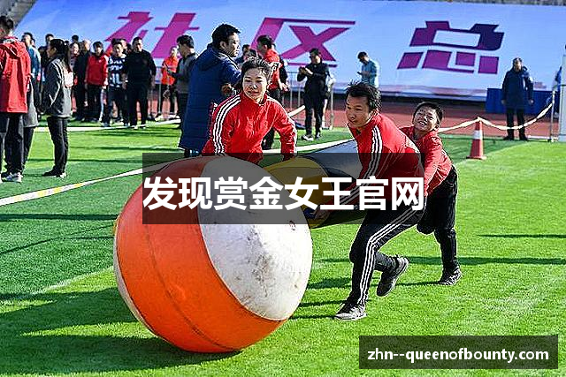 发现赏金女王官网